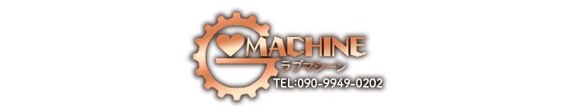 浜松・磐田　デリヘル　LOVE MACHINE(ラブマシーン）