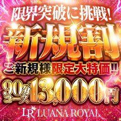LUANA ROYAL 〜二回戦確定！〜