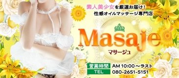 沼津・三島　エステ・アロマ　素人美少女を厳選お届け！性感オイルマッサージ専門店◇マサージュ