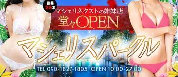 マシェリスパークル