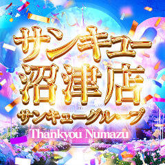 サンキュー沼津店（サンキューグループ）