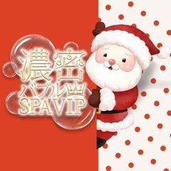 濃密バブルSPA VIP