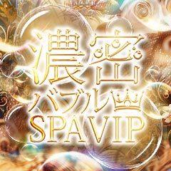濃密バブルSPA VIP