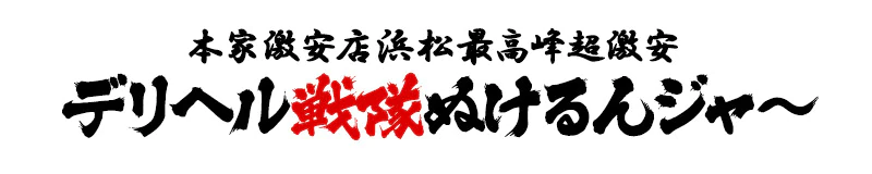 浜松・磐田　デリヘル　本家激安店浜松最高峰超激安デリヘル戦隊ぬけるんジャ～