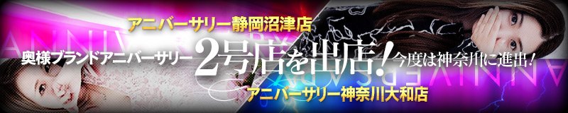 富士・富士宮　デリヘル　奥様ブランド アニバーサリー