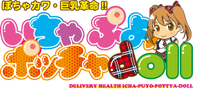 静岡市　デリヘル　ぽちゃカワ革命！！いちゃぷよ★ポッチャdoll［中部店］