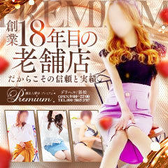 プレミアム