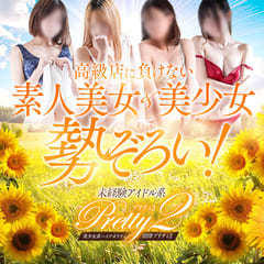 プリティ2