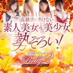 プリティ2