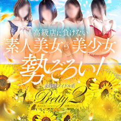 プリティ2