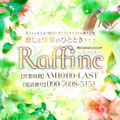 エリア最大級！性感アロマ・M性感専門☆ラフィネ～raffine～