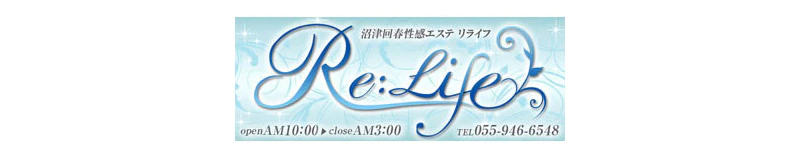 沼津・三島　エステ・アロマ　沼津回春性感エステReLife