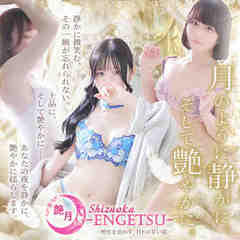 Shizuoka～Engetsu～艶月