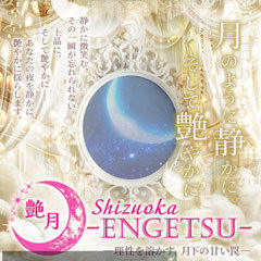 Shizuoka～Engetsu～艶月