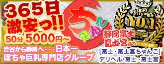 富士・富士宮　デリヘル　静岡富士・富士宮ちゃんこ