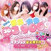 30分3900円！100個以上のOPが無料！サンキュー浜松店(サンキューグループ)