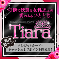 Ｔｉａｒａ（ティアラ）