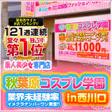 秋葉原コスプレ学園in西川口