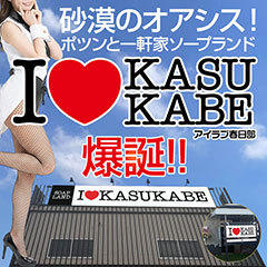 Ⅰ♥KASUKABE（アイラブ春日部）