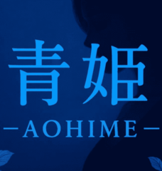 青姫