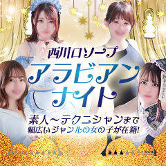 アラビアンナイト