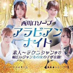 アラビアンナイト