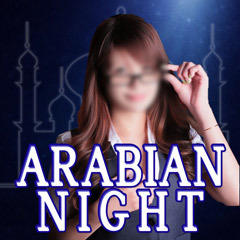 アラビアンナイト