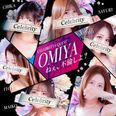 セレブクエストーOmiyaー
