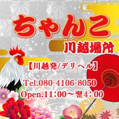 ちゃんこ川越