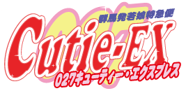 高崎　デリヘル　@群馬☆若娘特急便027キューティ★EXPRESS-高崎・前橋・伊勢崎・本庄・藤岡-