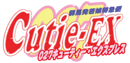 高崎　デリヘル　@群馬☆若娘特急便027キューティ★EXPRESS-高崎・前橋・伊勢崎・本庄・藤岡-