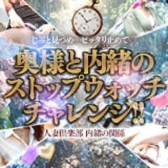 人妻倶楽部　内緒の関係　越谷店