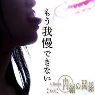 人妻倶楽部　内緒の関係　越谷店