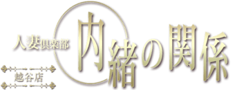 越谷市　デリヘル　人妻倶楽部　内緒の関係　越谷店