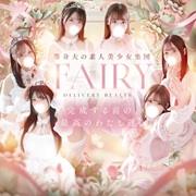 フェアリー川越