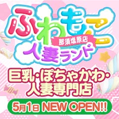 ふわもこ人妻ランド那須塩原店