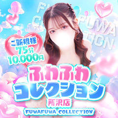 ふわふわコレクション