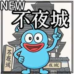 ニュー不夜城