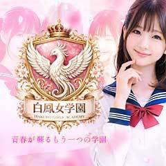 白鳳女学園