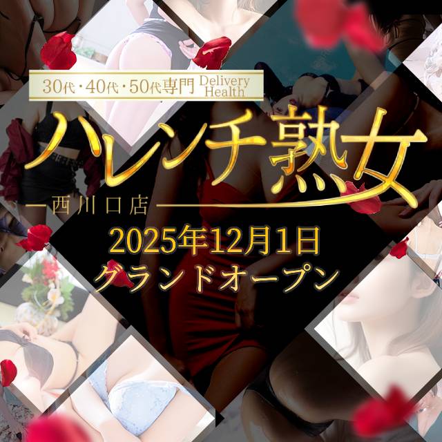 ハレンチ熟女 西川口店
