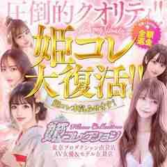 姫コレクション高崎前橋店