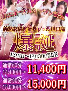 【12月限定】リニューアルオープンイベント開催中！！