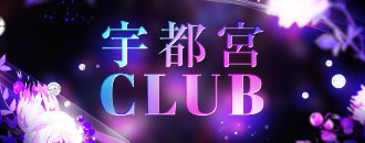 宇都宮　デリヘル　宇都宮CLUB総合
