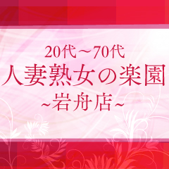 人妻熟女の楽園　岩舟店