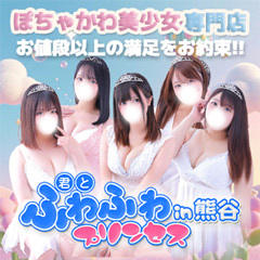 君とふわふわプリンセスin熊谷