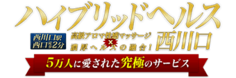 西川口　ヘルス　ハイブリッドヘルス西川口 