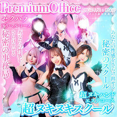 セクハラ総合事務局 Premium Office 太田・足利・伊勢崎