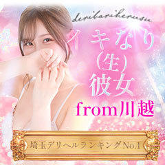 イキなり生彼女 from 川越