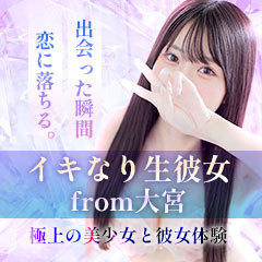 イキなり生彼女 from 大宮