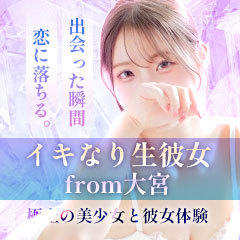 イキなり生彼女 from 大宮